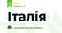 Італія