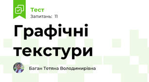 Графічні текстури