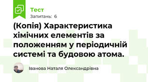 (Копія) Характеристика хімічних елементів за положенням у періодичній системі та будовою атома.