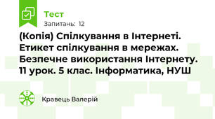 (Копія) Спілкування в Інтернеті. Етикет спілкування в мережах. Безпечне використання Інтернету. 11 урок. 5 клас. Інформатика, НУШ