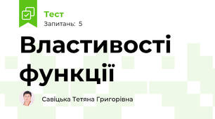 Властивості функції