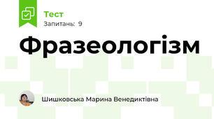 Фразеологізм