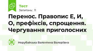 Перенос. Правопис Е, И, О, префіксів, спрощення. Чергування приголосних