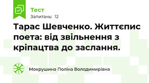 Тарас Шевченко. Життєпис поета: від звільнення з кріпацтва до заслання.