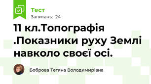 11 кл.Топографія .Показники руху Землі навколо своєї осі.