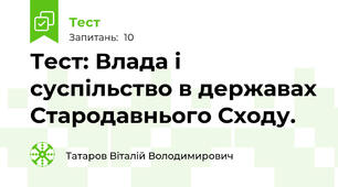 Тест: Влада і суспільство в державах Стародавнього Сходу.