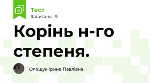 Корінь н-го степеня.