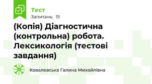 (Копія) Діагностична (контрольна) робота. Лексикологія (тестові завдання)