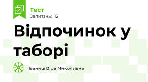 Відпочинок у таборі