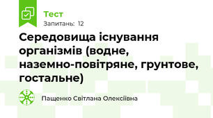 Середовища існування організмів (водне, наземно-повітряне, грунтове, гостальне)