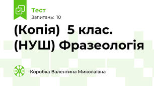 (Копія)  5 клас. (НУШ) Фразеологія