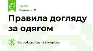 Правила догляду за одягом