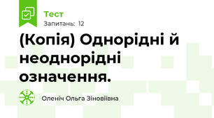 (Копія) Однорідні й неоднорідні означення. 