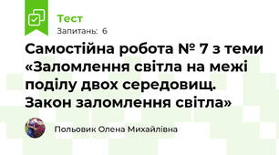 Самостійна робота № 7 з теми «Заломлення світла на межі поділу двох середовищ. Закон заломлення світла»