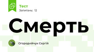 Смерть