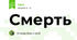 Смерть