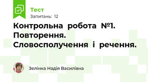 Контрольна  робота  №1. Повторення. Словосполучення  і  речення.