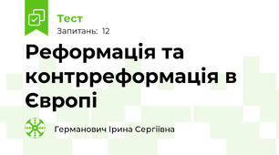 Реформація та контрреформація в Європі