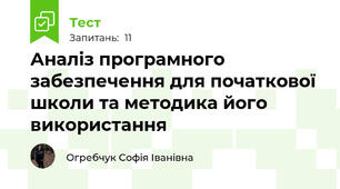 Аналіз програмного забезпечення для початкової школи та методика його використання
