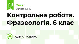 Контрольна робота. Фразеологія. 6 клас