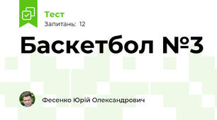 Баскетбол №3