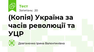 (Копія) Україна за часів революції та УЦР