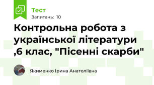 Контрольна робота з української літератури ,6 клас, "Пісенні скарби"