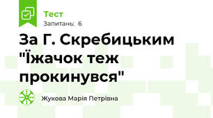 За Г. Скребицьким "Їжачок теж прокинувся"