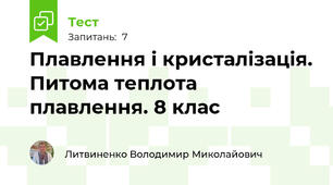 Плавлення і кристалізація. Питома теплота плавлення. 8 клас