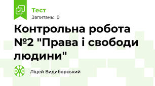 Контрольна робота №2 "Права і свободи людини"