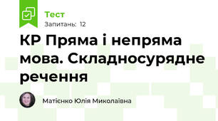 КР Пряма і непряма мова. Складносурядне речення