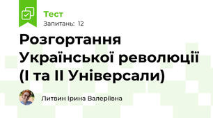 Розгортання Української революції (І та ІІ Універсали)