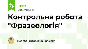 Контрольна робота "Фразеологія"