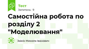 Самостійна робота по розділу 2 "Моделювання"