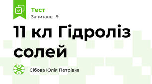11 кл Гідроліз солей