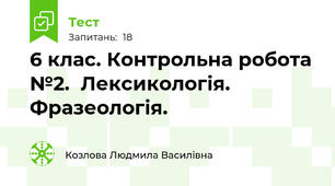  6 клас. Контрольна робота №2.  Лексикологія. Фразеологія.