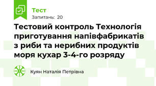 Тестовий контроль Технологія приготування напівфабрикатів з риби та нерибних продуктів моря кухар 3-4-го розряду