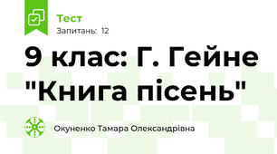 9 клас: Г. Гейне "Книга пісень"