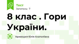  8 клас . Гори України. 