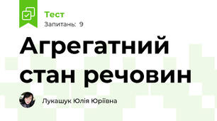 Агрегатний стан речовин
