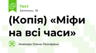 (Копія) «Міфи на всі часи» 