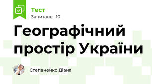 Географічний простір України