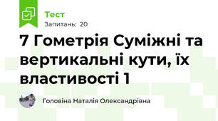 7 Гометрія Суміжні та вертикальні кути, їх властивості 1