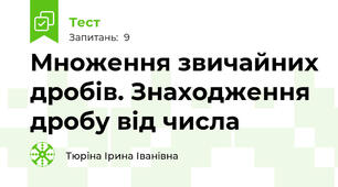 Множення звичайних дробів. Знаходження дробу від числа
