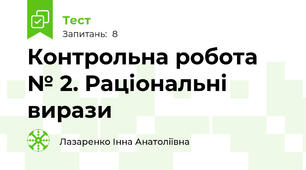 Контрольна робота № 2. Раціональні вирази