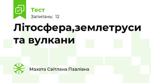 Літосфера,землетруси та вулкани