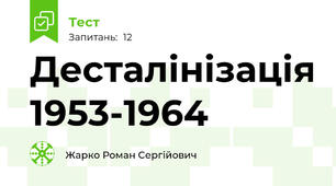 Десталінізація 1953-1964
