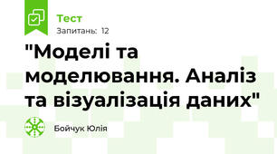 "Моделі та моделювання. Аналіз та візуалізація даних"