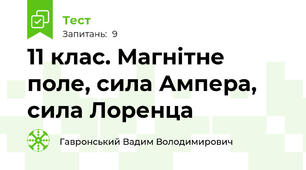 11 клас. Магнітне поле, сила Ампера, сила Лоренца