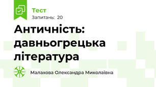 Античність: давньогрецька література